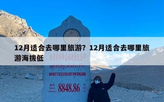12月适合去哪里旅游？12月适合去哪里旅游海拔低