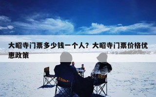 大昭寺门票多少钱一个人？大昭寺门票价格优惠政策
