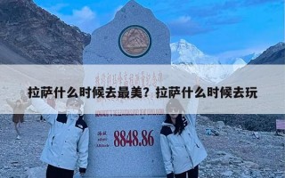 拉萨什么时候去最美？拉萨什么时候去玩