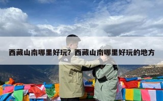 西藏山南哪里好玩？西藏山南哪里好玩的地方