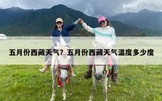 五月份西藏天气？五月份西藏天气温度多少度