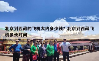 北京到西藏的飞机大约多少钱？北京到西藏飞机多长时间