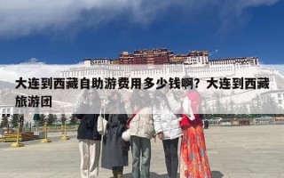 大连到西藏自助游费用多少钱啊？大连到西藏旅游团