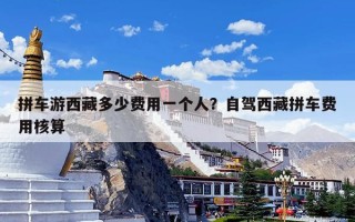 拼车游西藏多少费用一个人？自驾西藏拼车费用核算