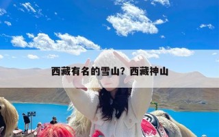 西藏有名的雪山？西藏神山