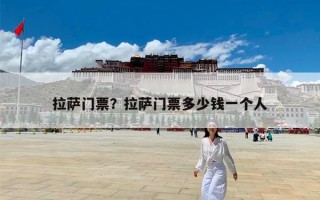 拉萨门票？拉萨门票多少钱一个人