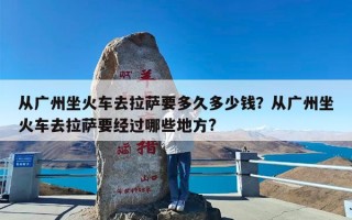 从广州坐火车去拉萨要多久多少钱？从广州坐火车去拉萨要经过哪些地方?