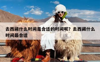 去西藏什么时间是合适的时间呢？去西藏什么时间最合适