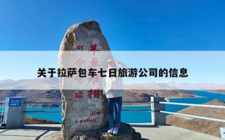 关于拉萨包车七日旅游公司的信息