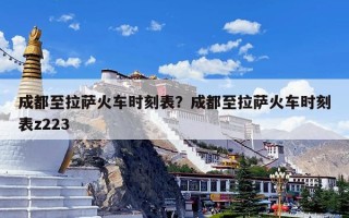 成都至拉萨火车时刻表？成都至拉萨火车时刻表z223