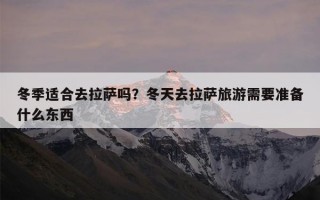冬季适合去拉萨吗？冬天去拉萨旅游需要准备什么东西