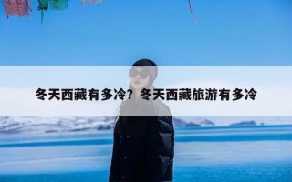 冬天西藏有多冷？冬天西藏旅游有多冷