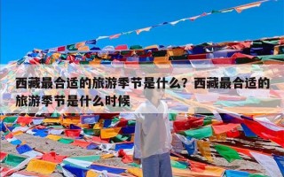 西藏最合适的旅游季节是什么？西藏最合适的旅游季节是什么时候