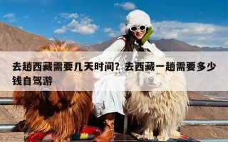 去趟西藏需要几天时间？去西藏一趟需要多少钱自驾游