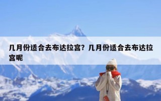 几月份适合去布达拉宫？几月份适合去布达拉宫呢