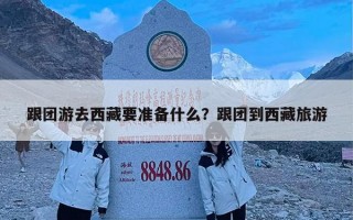 跟团游去西藏要准备什么？跟团到西藏旅游