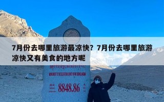 7月份去哪里旅游最凉快？7月份去哪里旅游凉快又有美食的地方呢