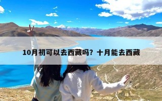 10月初可以去西藏吗？十月能去西藏