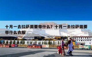 十月一去拉萨需要带什么？十月一去拉萨需要带什么衣服