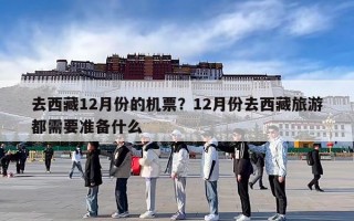 去西藏12月份的机票？12月份去西藏旅游都需要准备什么