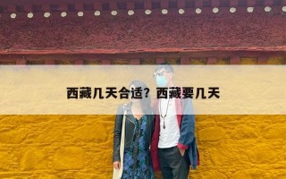 西藏几天合适？西藏要几天