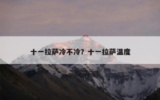 十一拉萨冷不冷？十一拉萨温度
