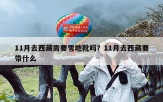 11月去西藏需要雪地靴吗？11月去西藏要带什么