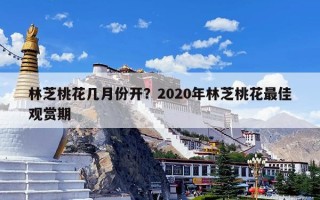 林芝桃花几月份开？2020年林芝桃花最佳观赏期