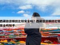 西藏旅游跟团比较安全吗？西藏旅游跟团比较安全吗知乎