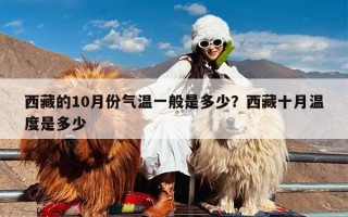 西藏的10月份气温一般是多少？西藏十月温度是多少