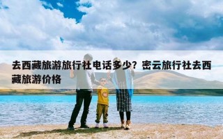 去西藏旅游旅行社电话多少？密云旅行社去西藏旅游价格
