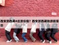 西安到西藏4日游价格？西安到西藏旅游团报价