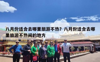 八月份适合去哪里旅游不热？八月份适合去哪里旅游不热闹的地方