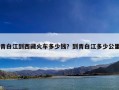 青白江到西藏火车多少钱？到青白江多少公里
