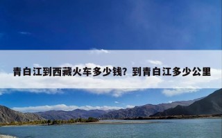 青白江到西藏火车多少钱？到青白江多少公里