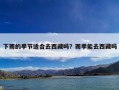 下雨的季节适合去西藏吗？雨季能去西藏吗
