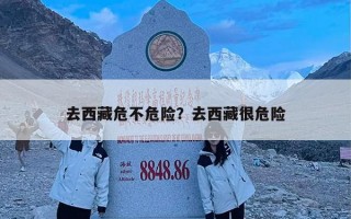 去西藏危不危险？去西藏很危险