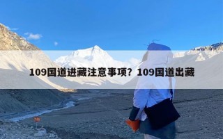 109国道进藏注意事项？109国道出藏