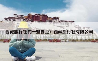 西藏旅行社的一些要点？西藏旅行社有限公司