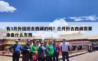 有3月份组团去西藏的吗？三月份去西藏需要准备什么东西