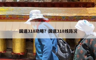 国道318功略？国道318线路况