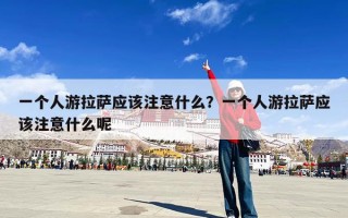 一个人游拉萨应该注意什么？一个人游拉萨应该注意什么呢