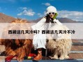 西藏这几天冷吗？西藏这几天冷不冷