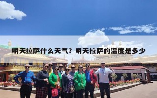 明天拉萨什么天气？明天拉萨的温度是多少