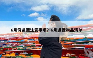 6月份进藏注意事项？6月进藏物品清单