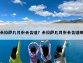 去拉萨几月份去合适？去拉萨几月份去合适呢