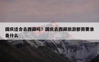 国庆适合去西藏吗？国庆去西藏旅游都需要准备什么