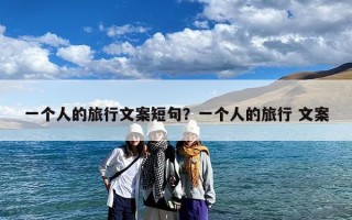 一个人的旅行文案短句？一个人的旅行 文案
