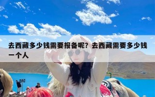 去西藏多少钱需要报备呢？去西藏需要多少钱一个人