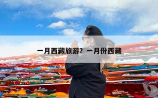 一月西藏旅游？一月份西藏